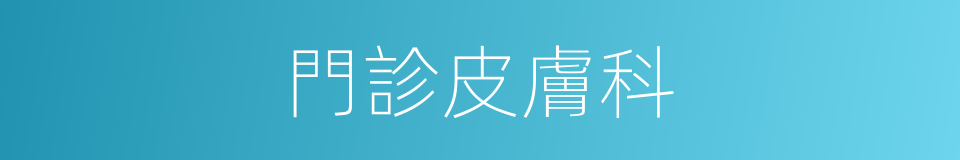門診皮膚科的同義詞