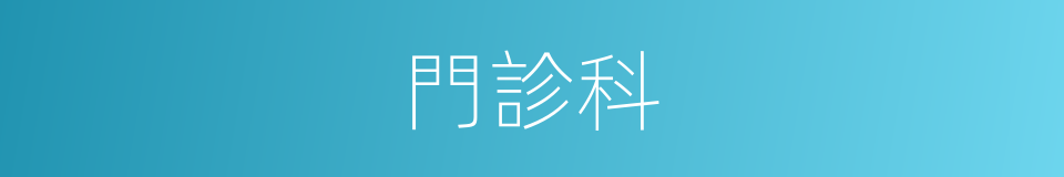門診科的同義詞