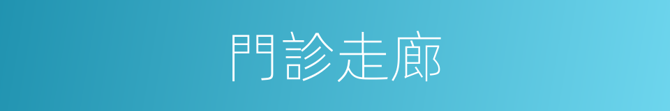 門診走廊的同義詞