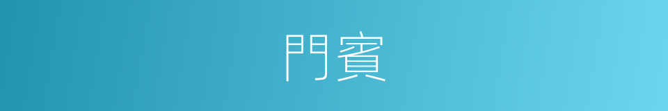 門賓的意思