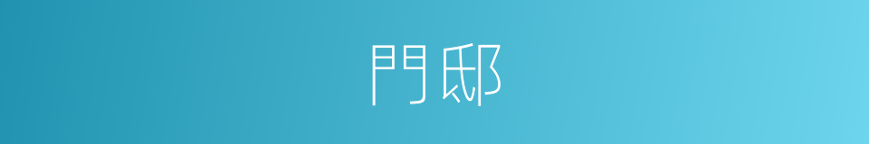 門邸的同義詞