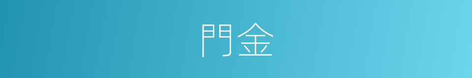 門金的同義詞