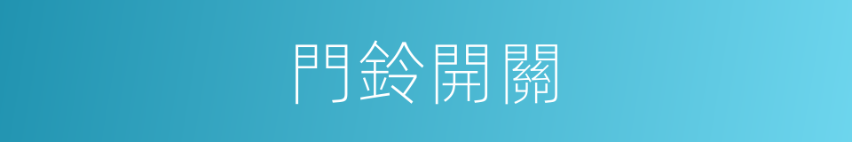 門鈴開關的同義詞