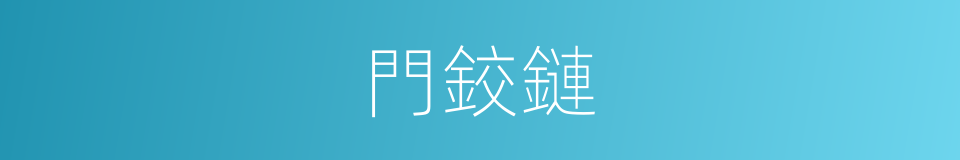 門鉸鏈的同義詞