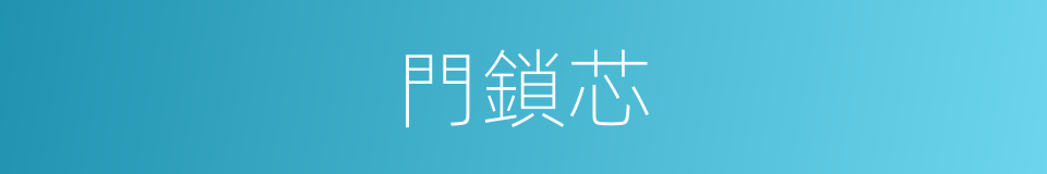 門鎖芯的同義詞