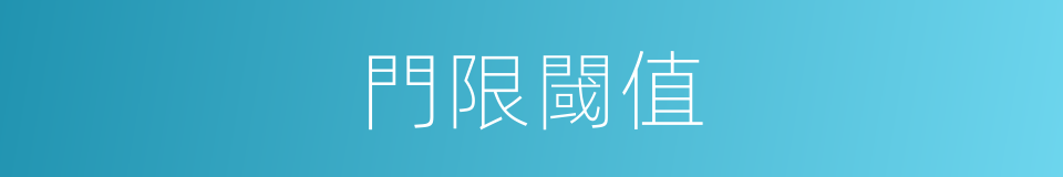 門限閾值的同義詞
