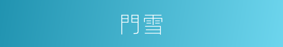 門雪的同義詞