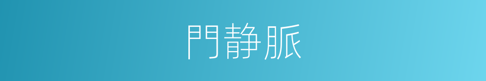 門静脈的意思