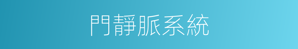 門靜脈系統的同義詞