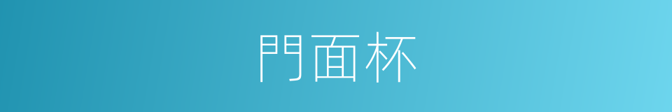 門面杯的意思