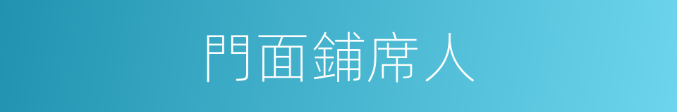 門面鋪席人的意思