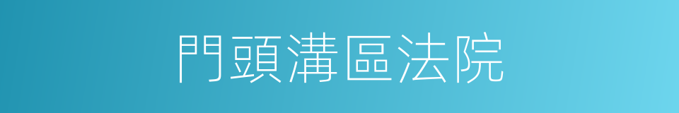 門頭溝區法院的同義詞