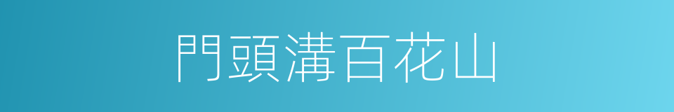 門頭溝百花山的同義詞