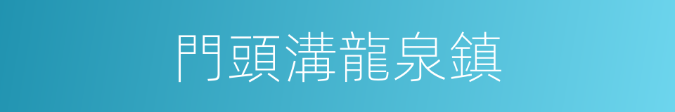 門頭溝龍泉鎮的同義詞