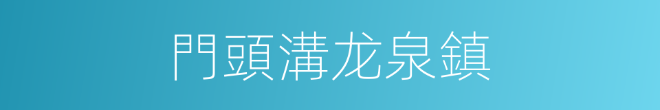 門頭溝龙泉鎮的同義詞