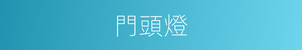 門頭燈的同義詞