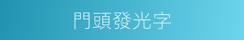 門頭發光字的同義詞