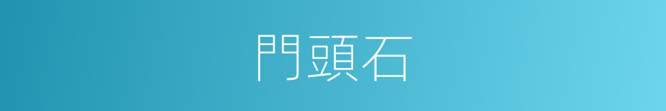 門頭石的同義詞