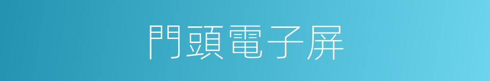 門頭電子屏的同義詞