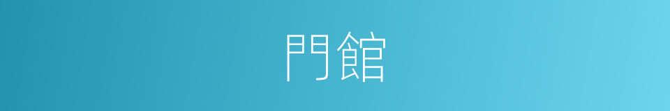 門館的意思