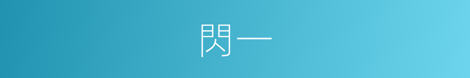 閃一的同義詞