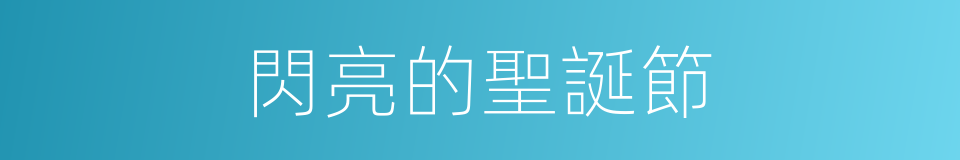 閃亮的聖誕節的同義詞