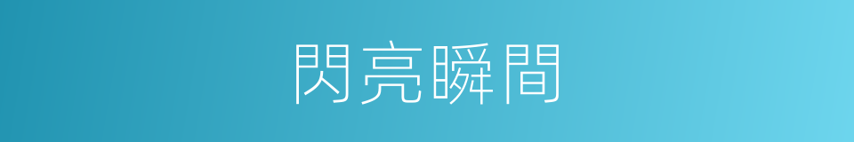 閃亮瞬間的同義詞