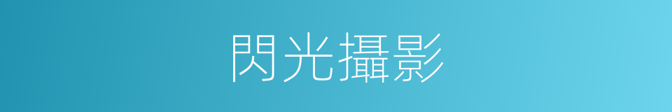 閃光攝影的意思