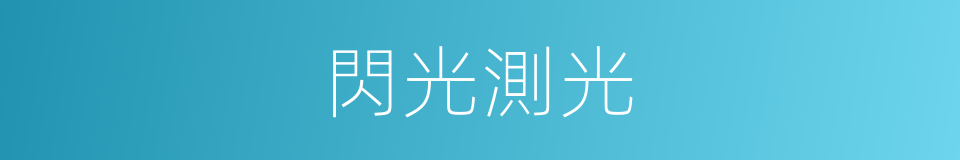 閃光測光的同義詞