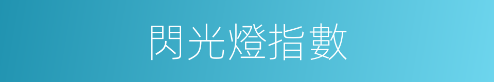 閃光燈指數的同義詞