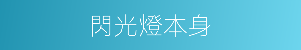 閃光燈本身的同義詞