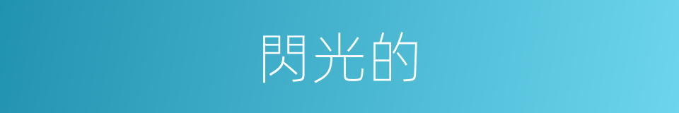 閃光的的同義詞