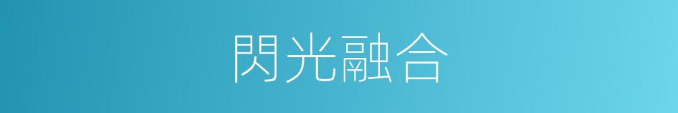 閃光融合的同義詞