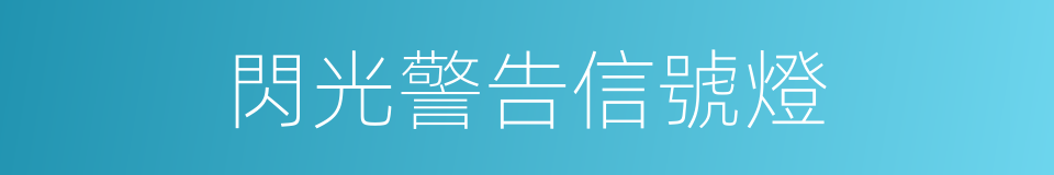 閃光警告信號燈的同義詞