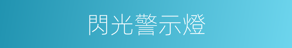 閃光警示燈的同義詞