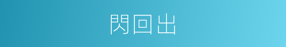 閃回出的同義詞