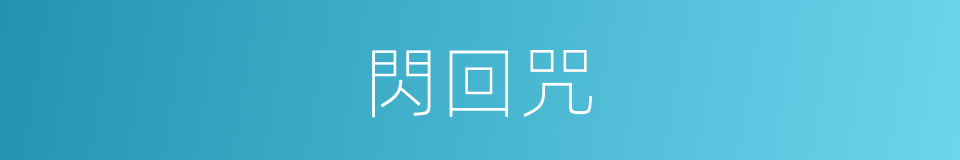 閃回咒的同義詞