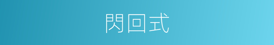 閃回式的同義詞