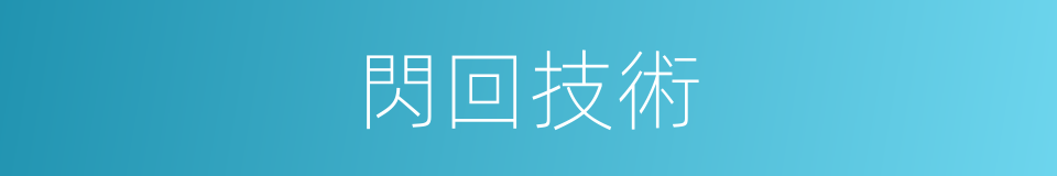 閃回技術的同義詞