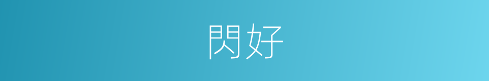 閃好的同義詞
