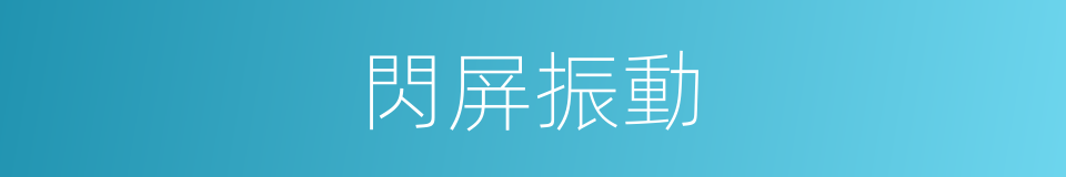 閃屏振動的同義詞