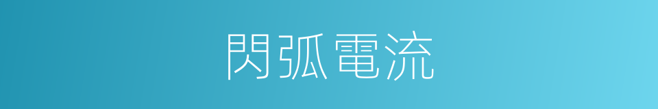 閃弧電流的同義詞