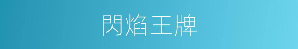 閃焰王牌的同義詞