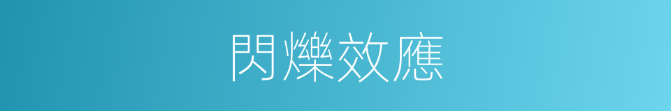 閃爍效應的同義詞