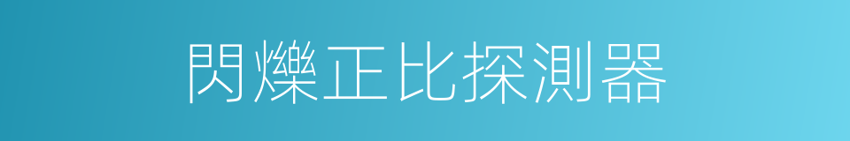 閃爍正比探測器的同義詞