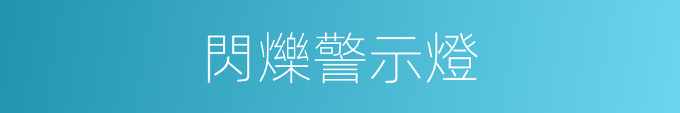 閃爍警示燈的同義詞