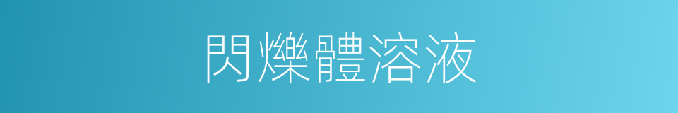 閃爍體溶液的同義詞
