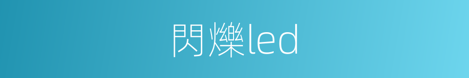 閃爍led的同義詞