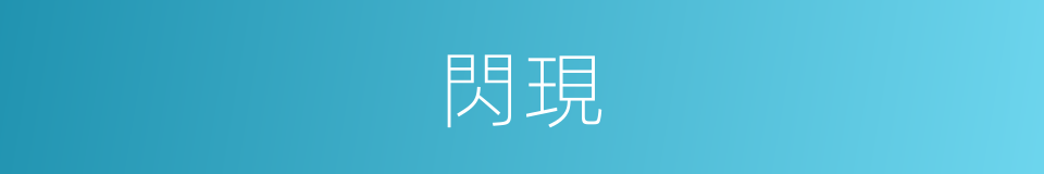 閃現的意思