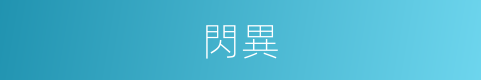閃異的意思